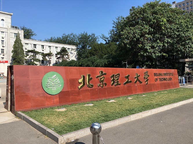 北京理工大學(xué)